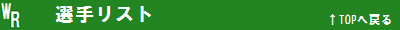 選手リスト