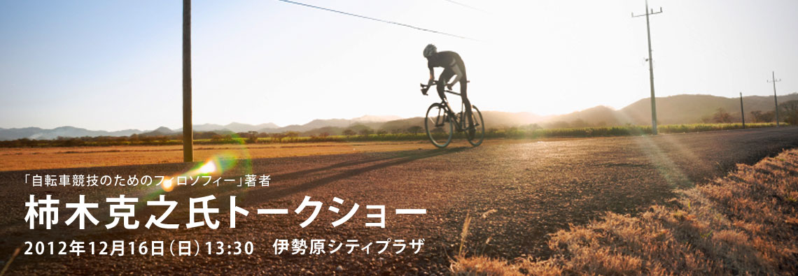 「自転車競技のためのフィロソフィー」著者 柿木克之氏トークショー